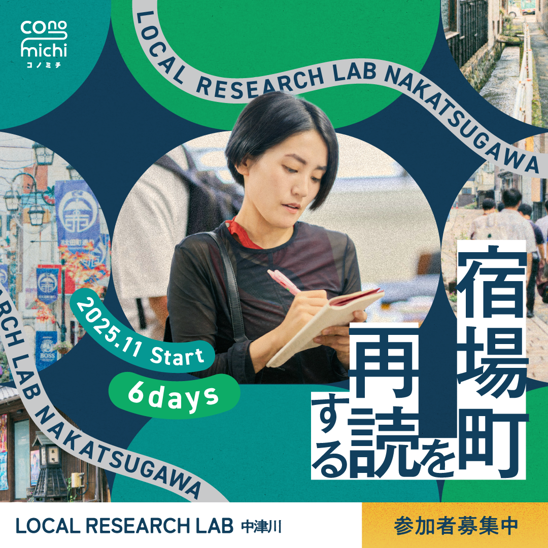 【中津川・恵那エリアに居住地や活動拠点をお持ちの方】Local Research Lab in 中津川  -地域デザインプログラム Season2-
