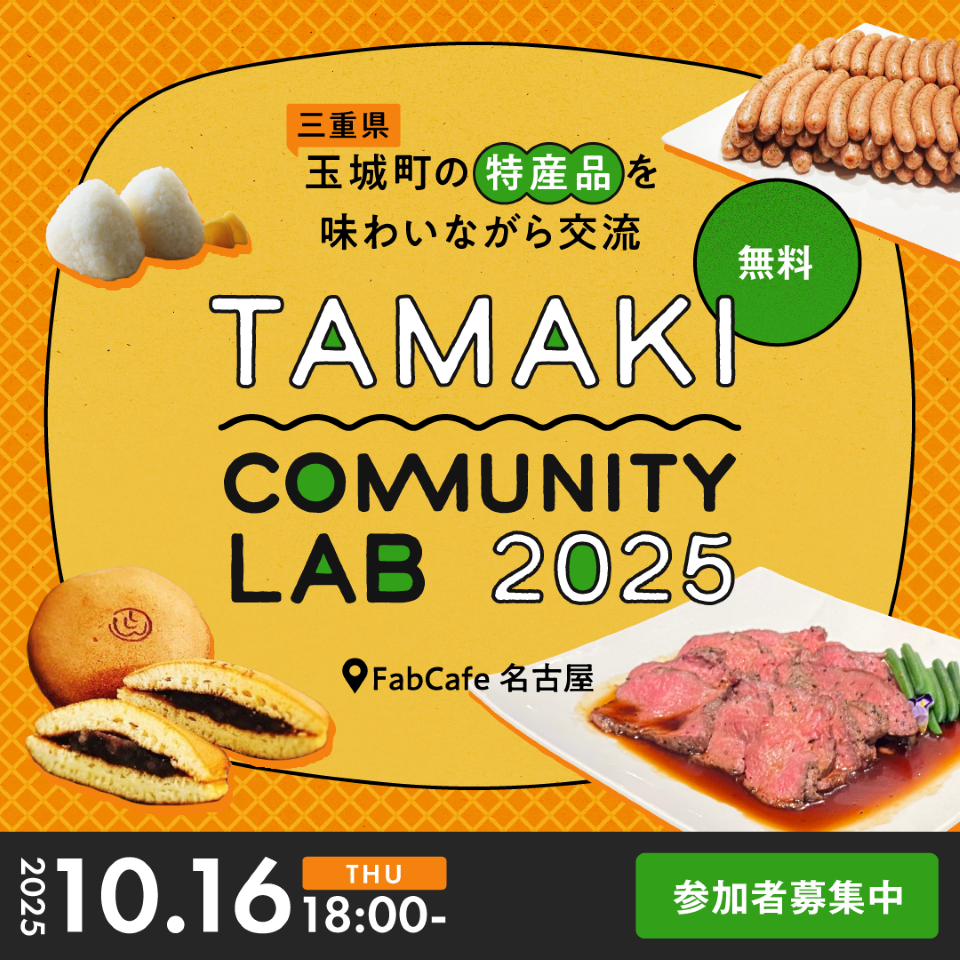 Tamaki Community Lab2025~玉城町の特産品を味わいながら交流~