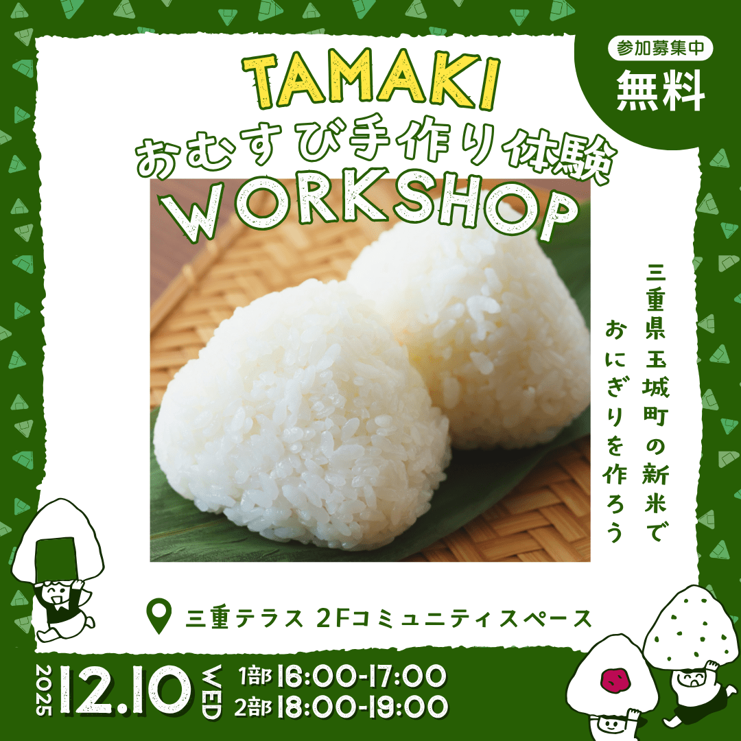 Tamaki Community Lab 2025～玉城町産の新米でおむすびを作ろう！～