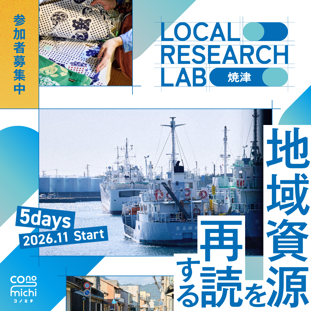 【ラボメンバー募集】LOCAL RESEARCH LAB 焼津