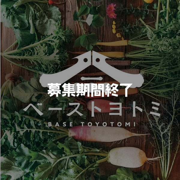 ［農業×フードロス］地域PRを実践するスタディプログラム【山梨県中央市 ベーストヨトミ】