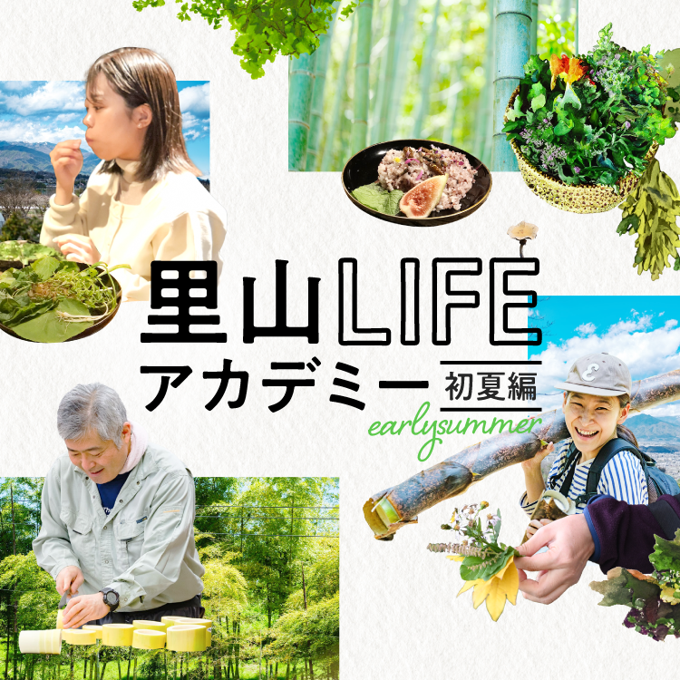 【里山LIFEアカデミー 初夏編】自然栽培から学ぶ、これからの食づくり
