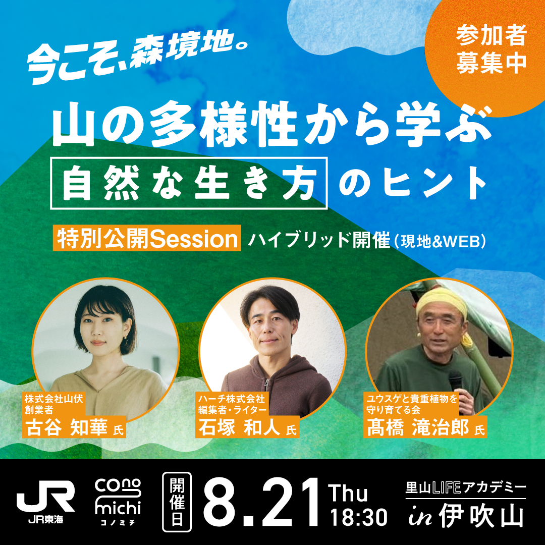 【現地参加】山の多様性から学ぶ自然な生き方のヒント