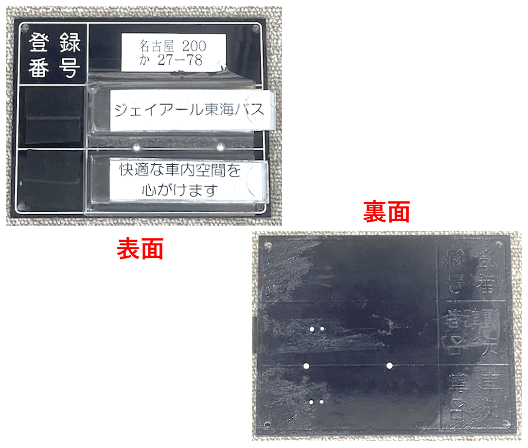 JR東海バスエアロキング 部品（車内名札刺し）