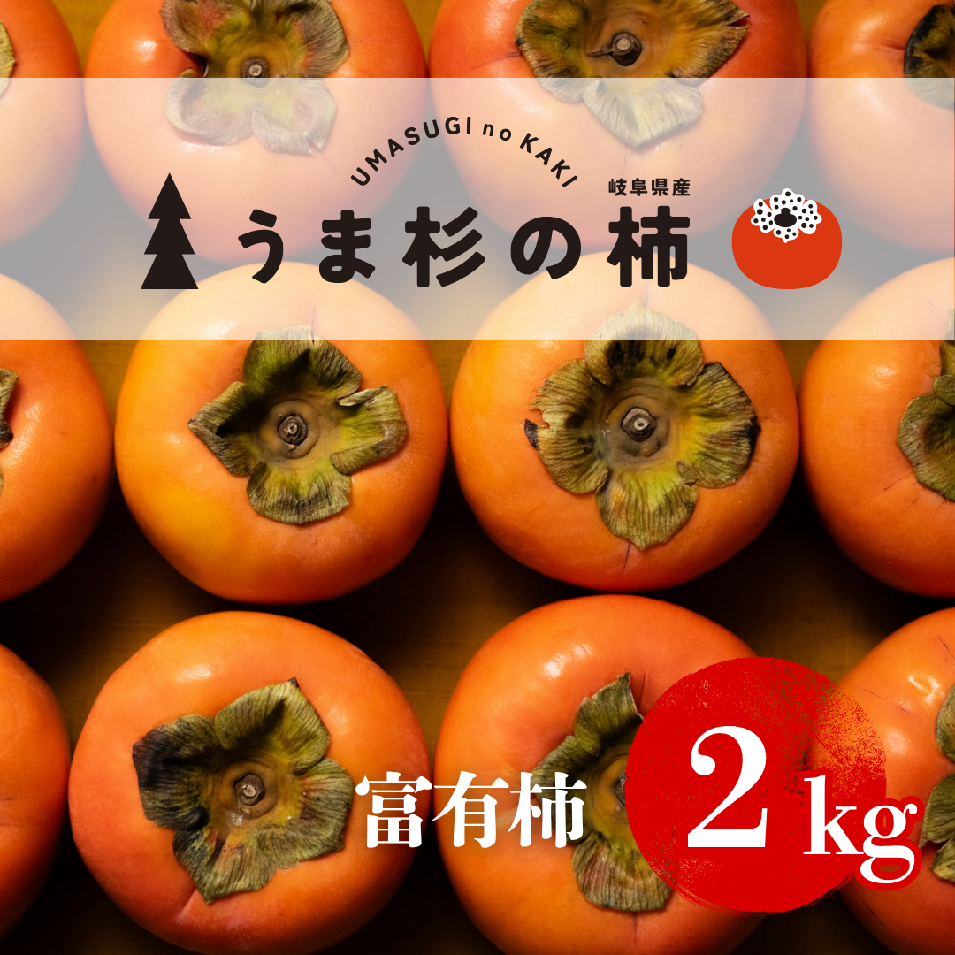 うま杉の富有柿 約2kg