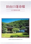 小冊子「旧山口蓬春邸-山口蓬春記念館-」