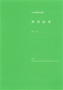 研究紀要 第7号