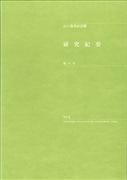 研究紀要 第8号