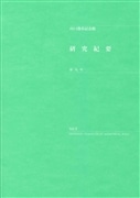 研究紀要 第9号
