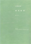 研究紀要 第10号
