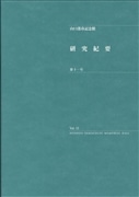 研究紀要 第11号
