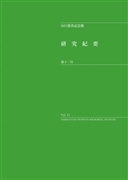 研究紀要 第12号