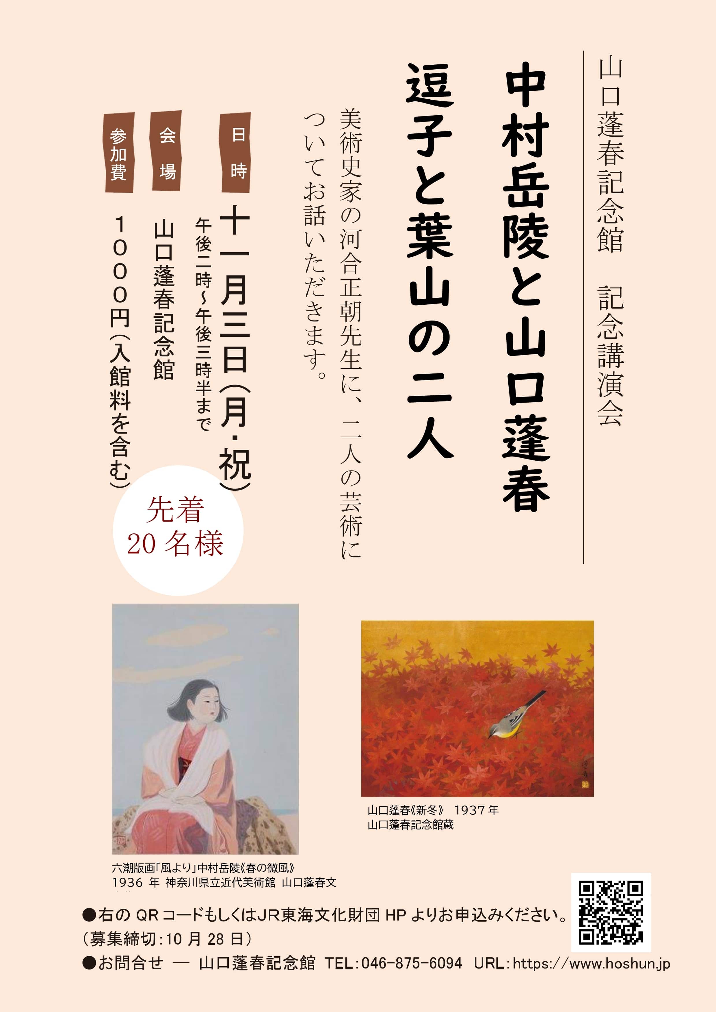 記念講演会「中村岳陵と山口蓬春」
