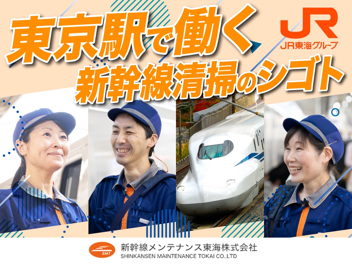 【中途採用】新幹線車両のクリーンスタッフ(東京駅における新幹線車内清掃 ・整備)