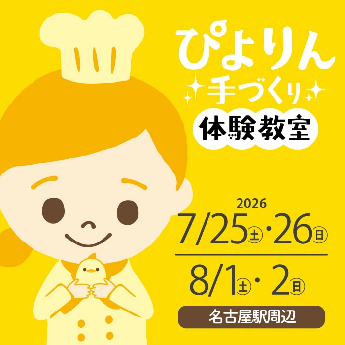 ぴよりん手づくり体験教室/7月26日（日）13時～