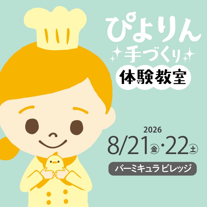 ぴよりん手づくり体験教室　in バーミキュラ ビレッジ　プレミアver/8月22日(土) 10:30～