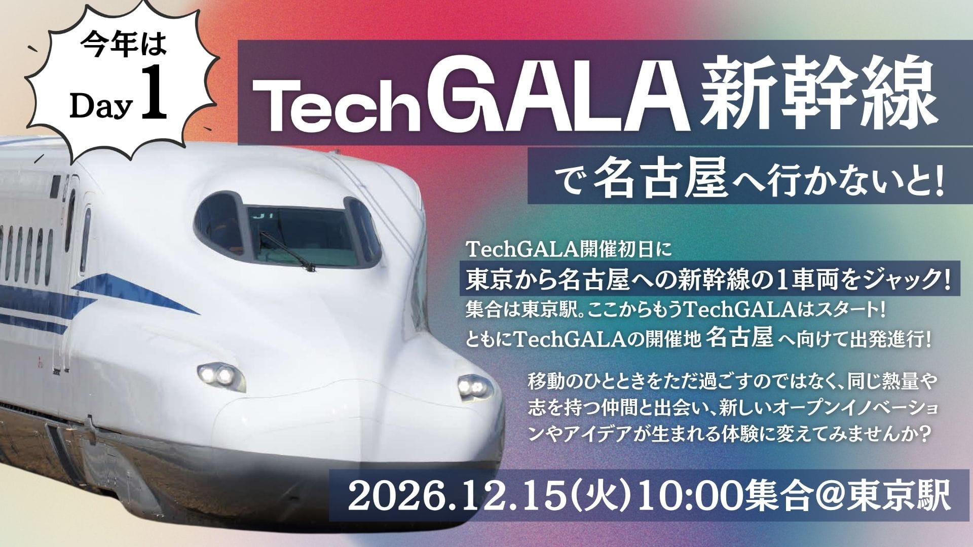 TechGALA新幹線で名古屋へ行かないと! 【東京発 名古屋行】