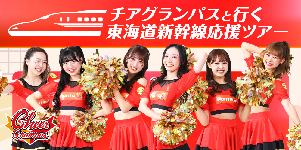 7月20日(日)名古屋発新横浜着「チアグランパスと行く東海道新幹線応援ツアー」