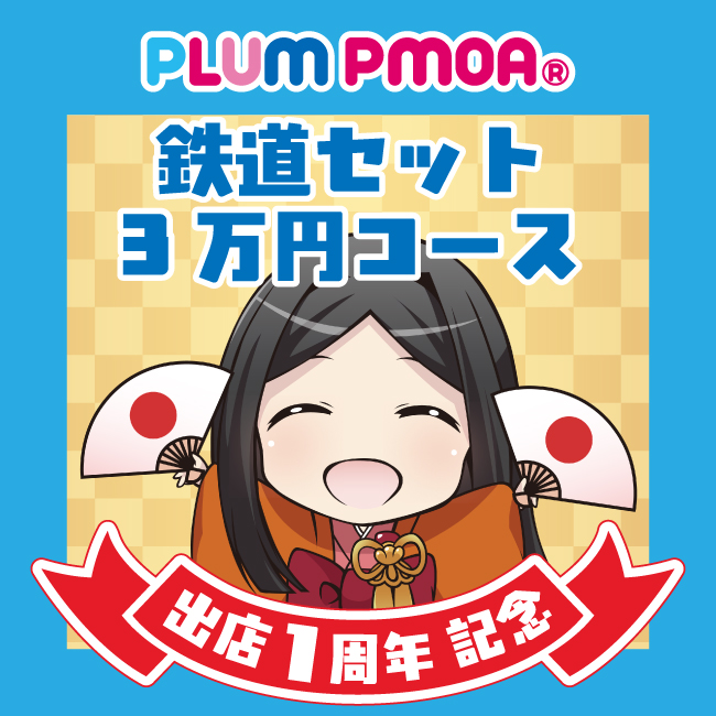 出店1周年記念 PLUM福箱 鉄道セット 3万円