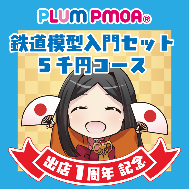 出店1周年記念 PLUM福箱 鉄道模型入門セット 5千円