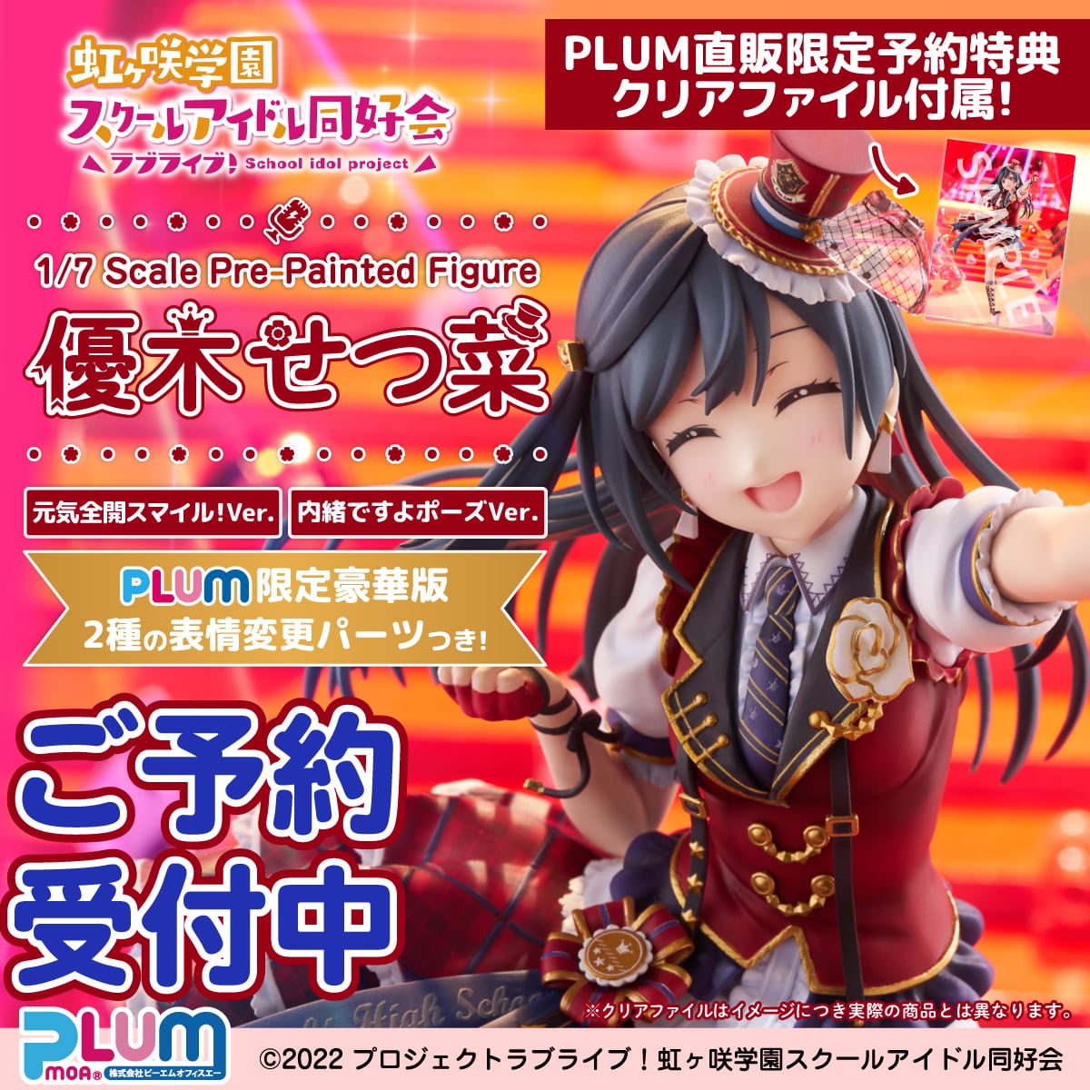 予約商品】優木せつ菜[PLUM限定豪華版]【7月発売予定】: ホビー