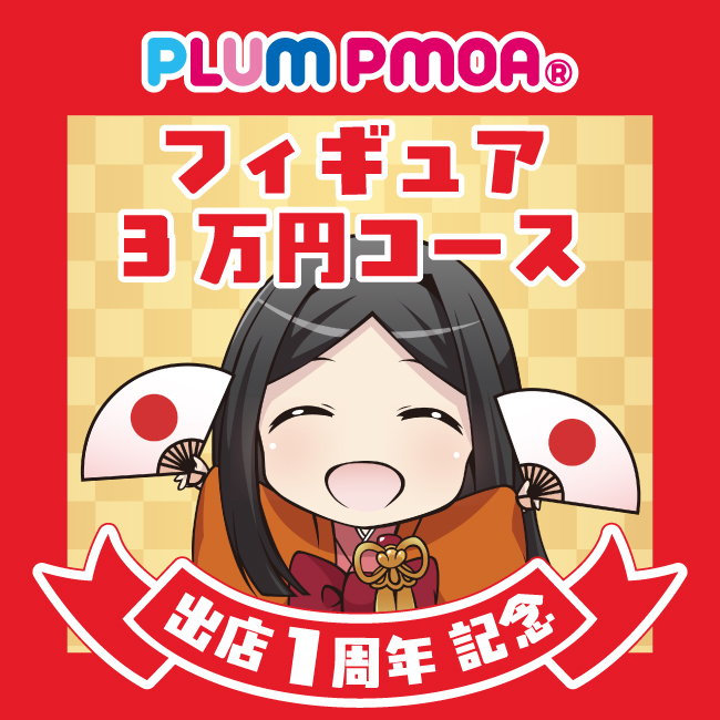 出店1周年記念 PLUM福箱 フィギュア 3万円