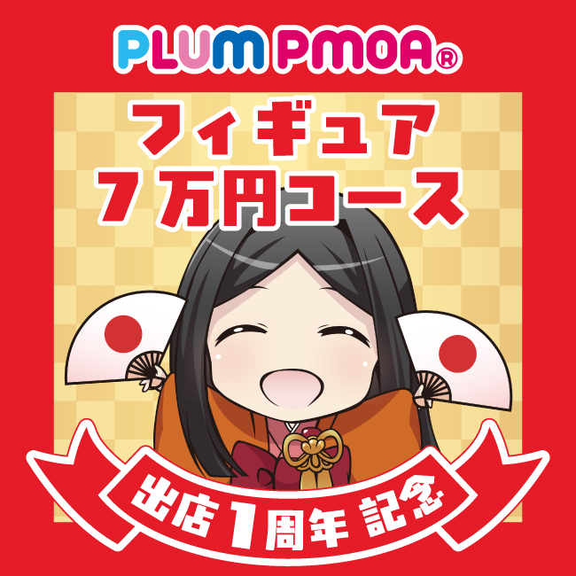 出店1周年記念 PLUM福箱 フィギュア 7万円