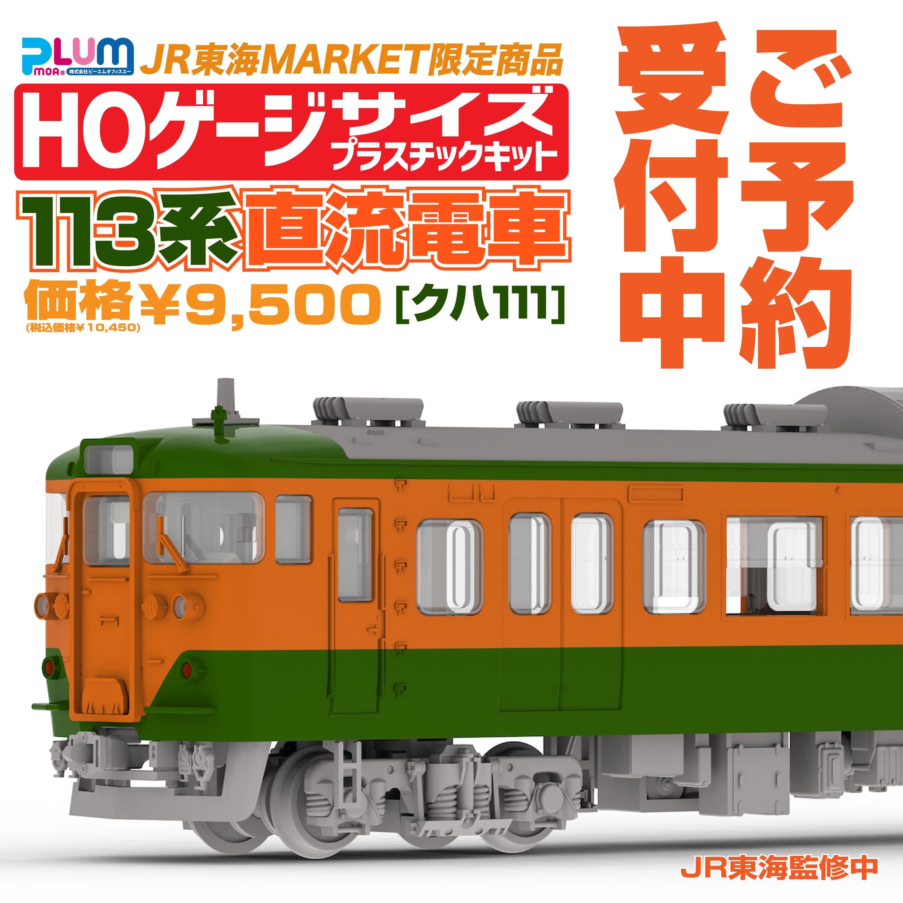 予約商品 JR東海113系直流電車[クハ111]【11月発売予定】