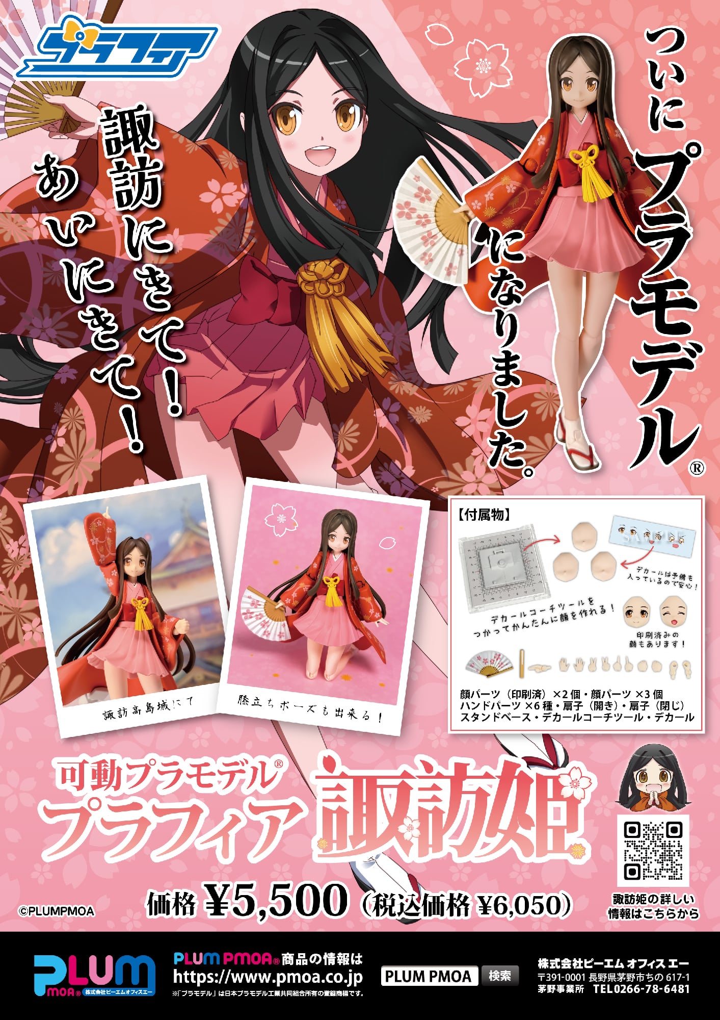 【PLUM限定特典付】プラフィア 諏訪姫【9月発売予定】