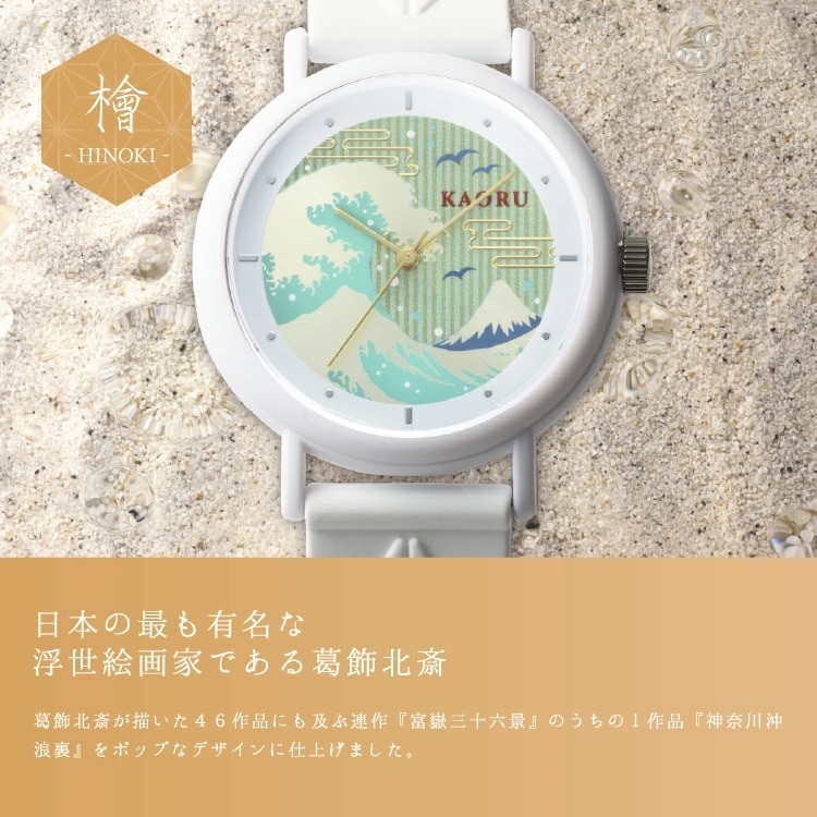 波(日本シリーズ) フレグランスウォッチ KAORU ひのきの香り ホワイト(檜の香り)