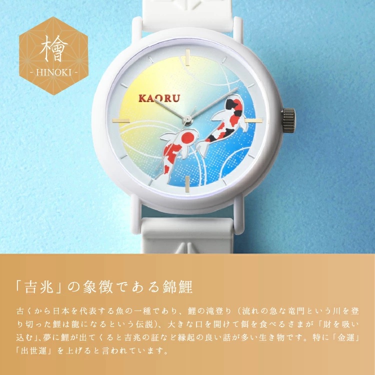 鯉(日本シリーズ) フレグランスウォッチ KAORU ひのきの香り 鯉/ホワイト(檜の香り)