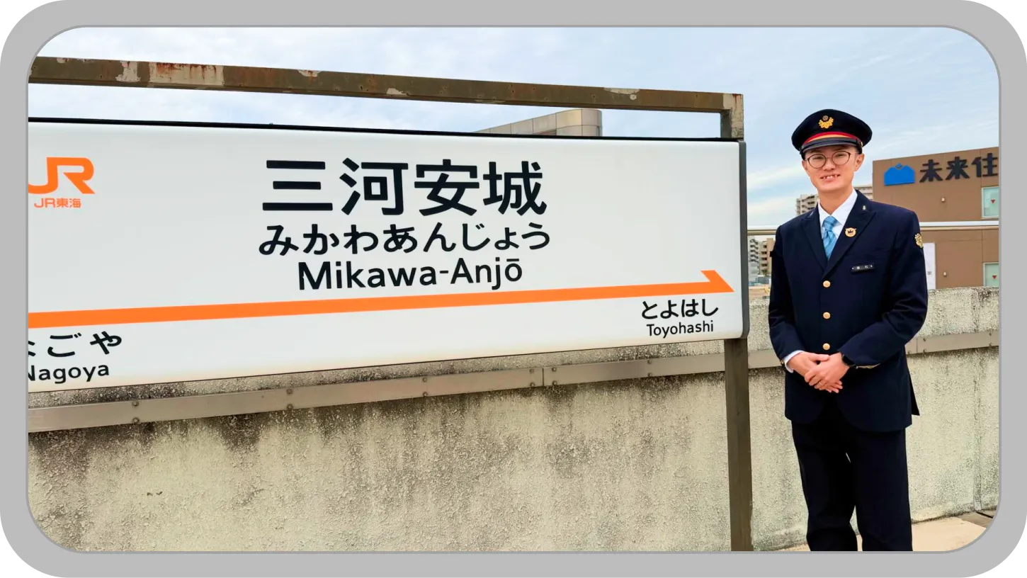 「The Supreme 2024 ～新幹線技術力No.1競技会～列車監視部門（一般の部）」にて
                            最優秀賞を受賞した兼松 晃（かねまつあきら）さん