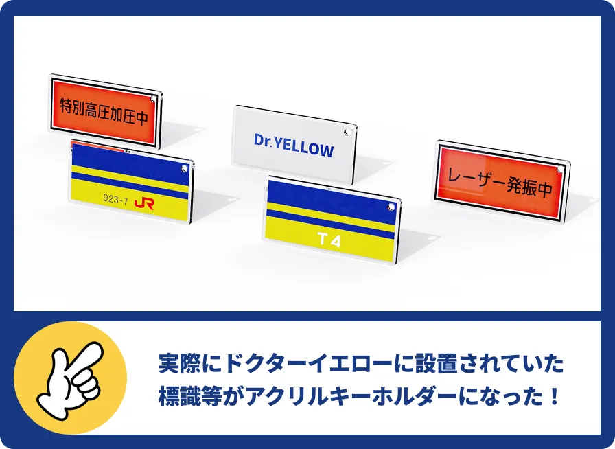 923形ドクターイエローT4型ワイヤレスイヤホン 特別アクリルキーホルダー