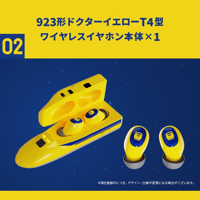 923形ドクターイエローT4型ワイヤレスイヤホン【ドクターイエローコンプリートプラン】