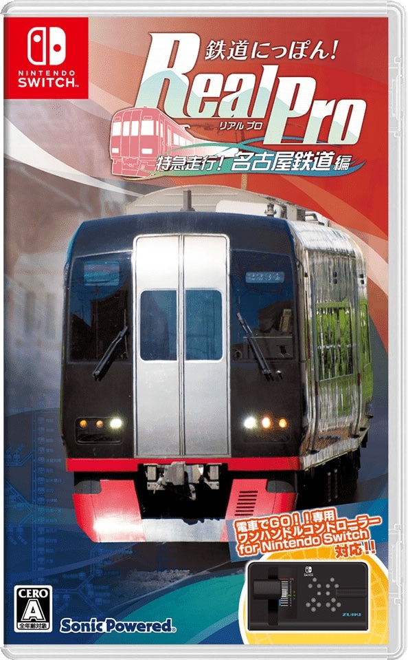 セット販売！ズイキマスコン for Nintendo Switch BLACK+鉄道にっぽん! Real Pro 特急走行! 名古屋鉄道編