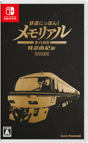 セット販売!ズイキマスコン for Nintendo Switch RED+鉄道にっぽん!メモリアル JR東海 キハ85 特急南紀編
