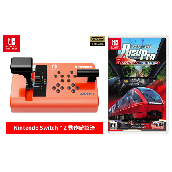 セット販売!ズイキマスコン for Nintendo Switch RED+鉄道にっぽん! RealPro 長距離運転!特急ひのとり 近畿日本鉄道 編