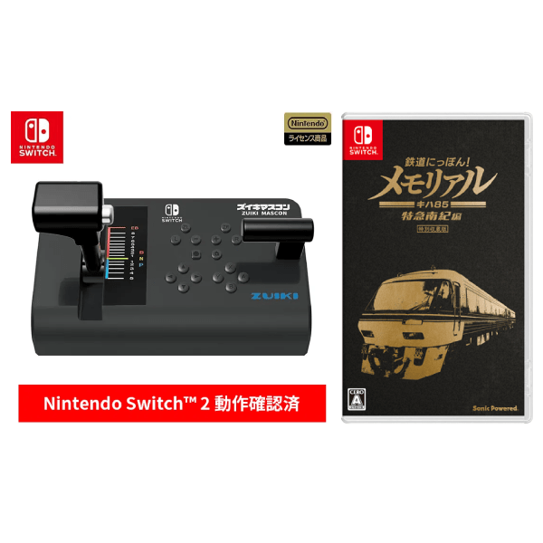 セット販売！ズイキマスコン for Nintendo Switch BLACK+鉄道にっぽん