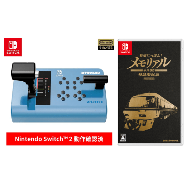 セット販売!ズイキマスコン for Nintendo Switch BLUE+鉄道にっぽん!メモリアル JR東海 キハ85 特急南紀編