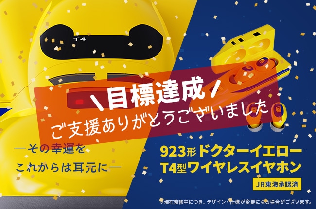923形ドクターイエローT4型ワイヤレスイヤホン クラウドファンディング