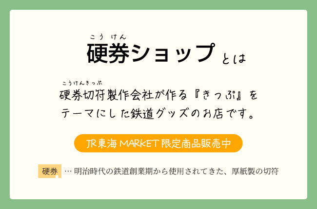 きっぷをテーマにした鉄道グッズのお店です