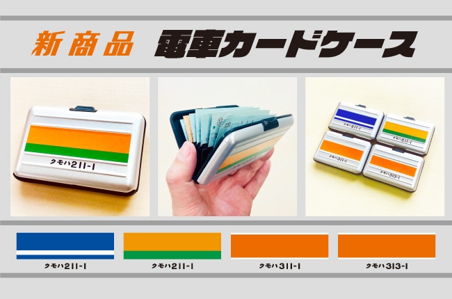 電車カードケース