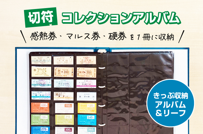 切符コレクションアルバム