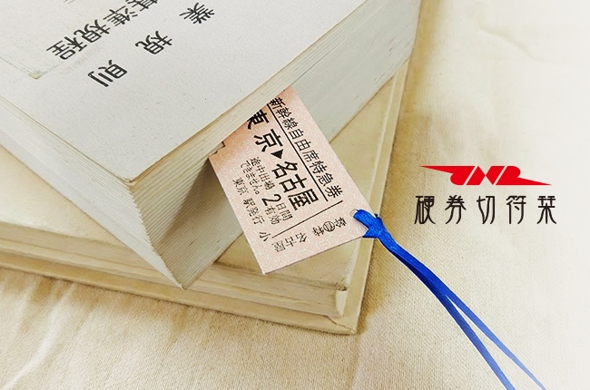 国鉄硬券切符栞