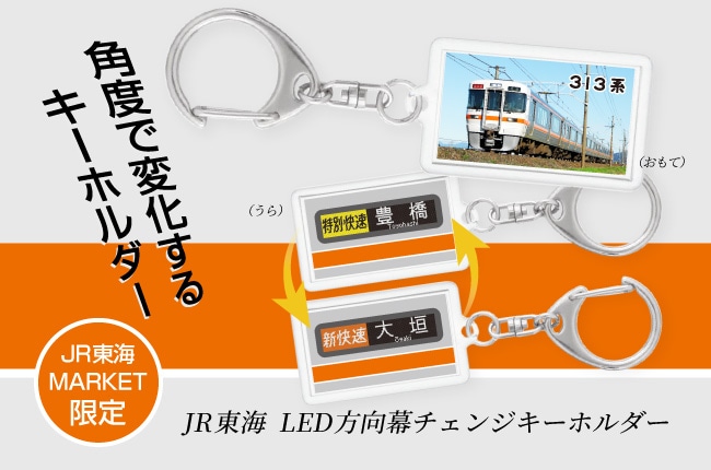 LED方向幕チェンジキーホルダー