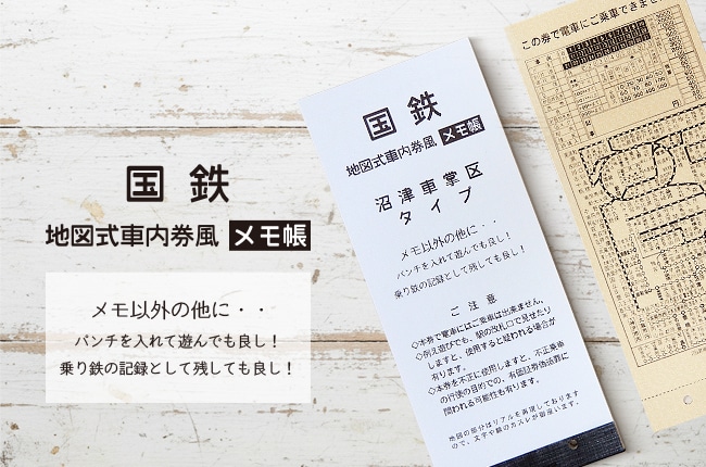 地図式車内券風メモ帳