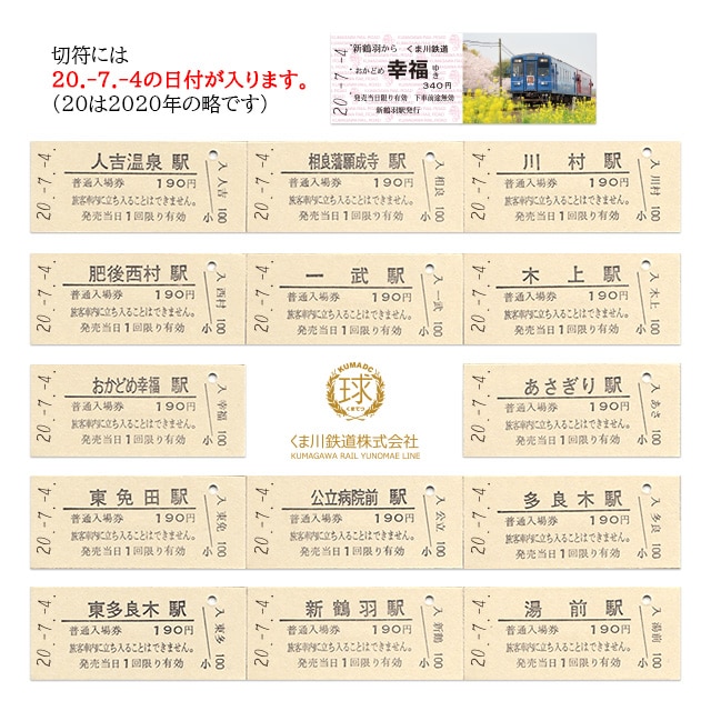 【再販】くま川鉄道復興祈願切符（使用不可）