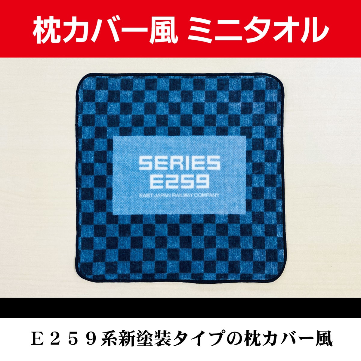 E259系新塗装 枕カバー風ミニタオル