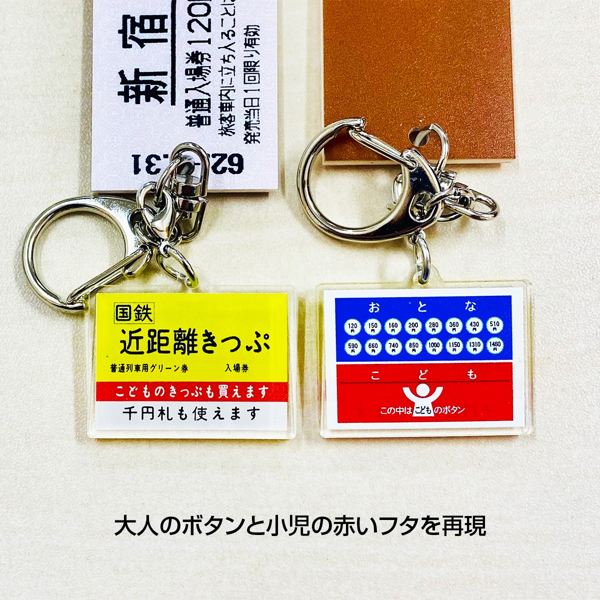 国鉄券売機パネルキーホルダー　新横浜 新横浜