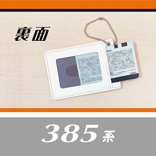 特急385系電車パスケース